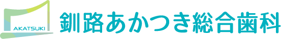 あかつき総合歯科　釧路院