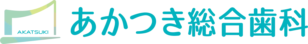 医療法人あかつき総合歯科